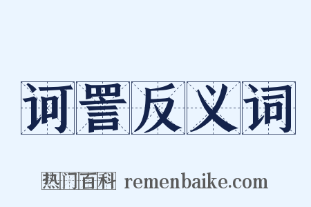 诃詈反义词是什么意思的图片